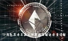 TP钱包买币不显示的原因及解决方案详解