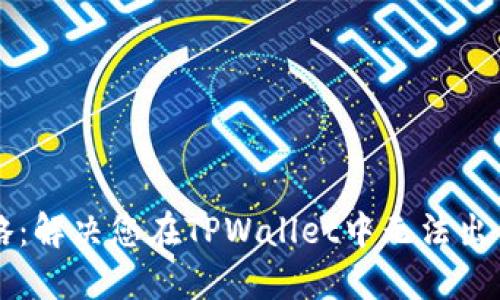 TPWallet卖币攻略：解决您在TPWallet中无法出售数字货币的问题