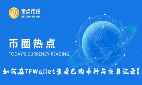 如何在TPWallet查看已购币种与交易记录？